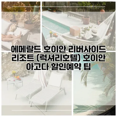 에메랄드 호이안 리버사이드 리조트 (럭셔리호텔) 호이안 아고다 할인예약 팁