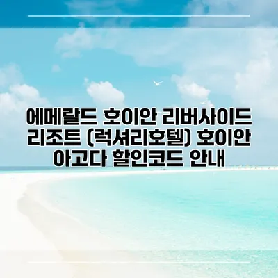 에메랄드 호이안 리버사이드 리조트 (럭셔리호텔) 호이안 아고다 할인코드 안내