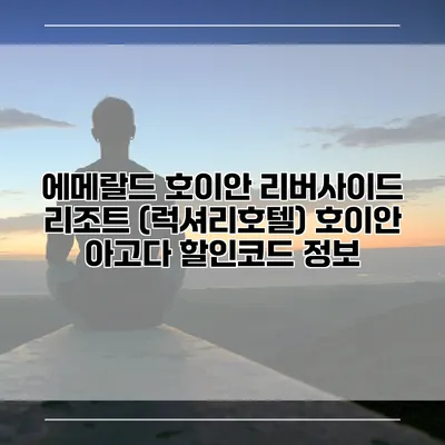 에메랄드 호이안 리버사이드 리조트 (럭셔리호텔) 호이안 아고다 할인코드 정보