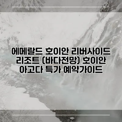 에메랄드 호이안 리버사이드 리조트 (바다전망) 호이안 아고다 특가 예약가이드