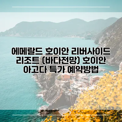 에메랄드 호이안 리버사이드 리조트 (바다전망) 호이안 아고다 특가 예약방법