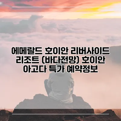 에메랄드 호이안 리버사이드 리조트 (바다전망) 호이안 아고다 특가 예약정보
