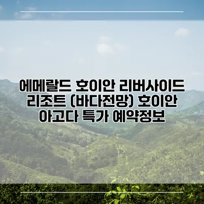 에메랄드 호이안 리버사이드 리조트 (바다전망) 호이안 아고다 특가 예약정보