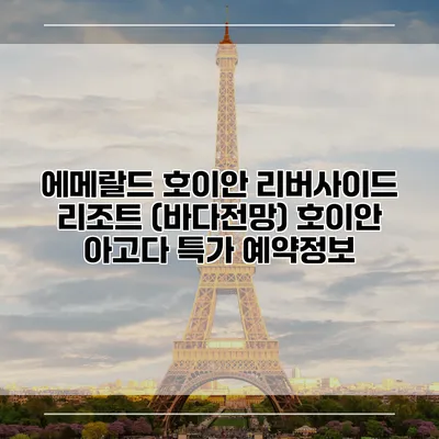 에메랄드 호이안 리버사이드 리조트 (바다전망) 호이안 아고다 특가 예약정보