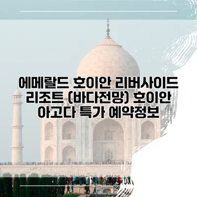 에메랄드 호이안 리버사이드 리조트 (바다전망) 호이안 아고다 특가 예약정보