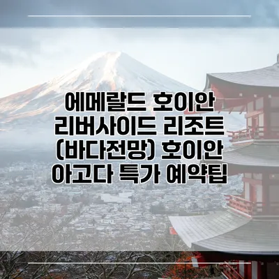 에메랄드 호이안 리버사이드 리조트 (바다전망) 호이안 아고다 특가 예약팁