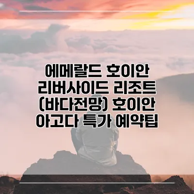 에메랄드 호이안 리버사이드 리조트 (바다전망) 호이안 아고다 특가 예약팁