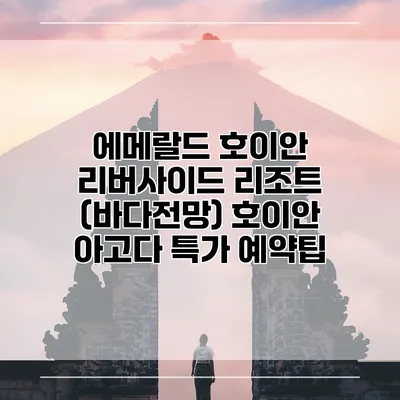 에메랄드 호이안 리버사이드 리조트 (바다전망) 호이안 아고다 특가 예약팁