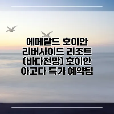에메랄드 호이안 리버사이드 리조트 (바다전망) 호이안 아고다 특가 예약팁