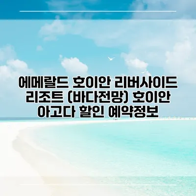 에메랄드 호이안 리버사이드 리조트 (바다전망) 호이안 아고다 할인 예약정보