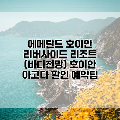 에메랄드 호이안 리버사이드 리조트 (바다전망) 호이안 아고다 할인 예약팁