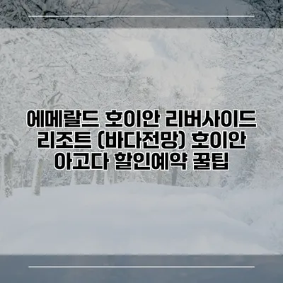 에메랄드 호이안 리버사이드 리조트 (바다전망) 호이안 아고다 할인예약 꿀팁