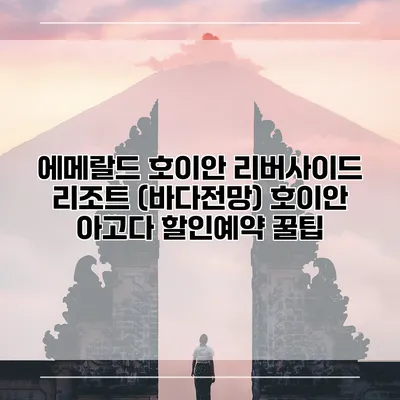에메랄드 호이안 리버사이드 리조트 (바다전망) 호이안 아고다 할인예약 꿀팁