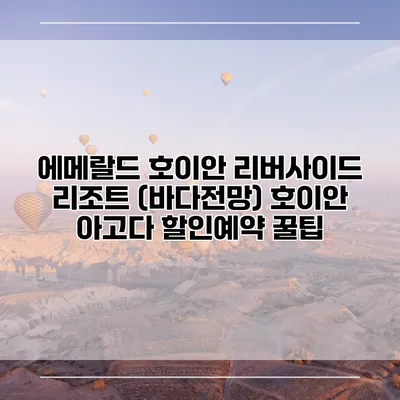 에메랄드 호이안 리버사이드 리조트 (바다전망) 호이안 아고다 할인예약 꿀팁