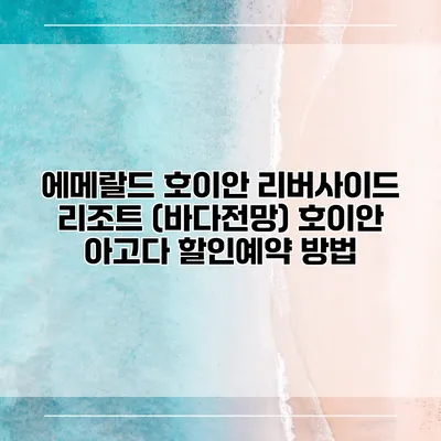 에메랄드 호이안 리버사이드 리조트 (바다전망) 호이안 아고다 할인예약 방법