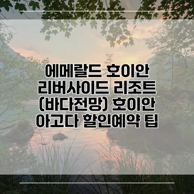 에메랄드 호이안 리버사이드 리조트 (바다전망) 호이안 아고다 할인예약 팁