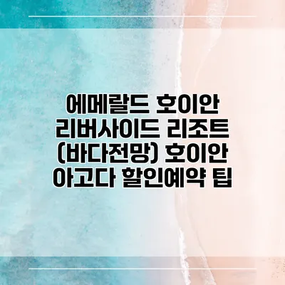 에메랄드 호이안 리버사이드 리조트 (바다전망) 호이안 아고다 할인예약 팁