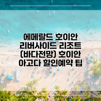 에메랄드 호이안 리버사이드 리조트 (바다전망) 호이안 아고다 할인예약 팁