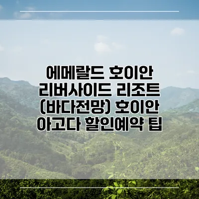 에메랄드 호이안 리버사이드 리조트 (바다전망) 호이안 아고다 할인예약 팁
