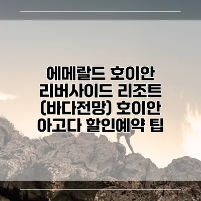 에메랄드 호이안 리버사이드 리조트 (바다전망) 호이안 아고다 할인예약 팁
