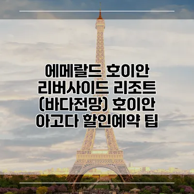 에메랄드 호이안 리버사이드 리조트 (바다전망) 호이안 아고다 할인예약 팁