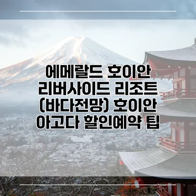 에메랄드 호이안 리버사이드 리조트 (바다전망) 호이안 아고다 할인예약 팁