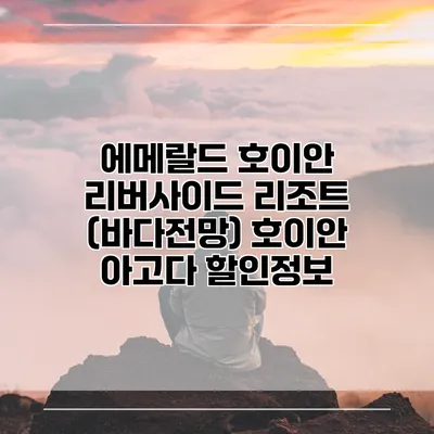 에메랄드 호이안 리버사이드 리조트 (바다전망) 호이안 아고다 할인정보