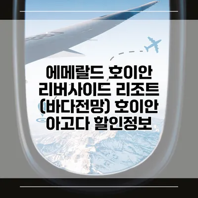에메랄드 호이안 리버사이드 리조트 (바다전망) 호이안 아고다 할인정보