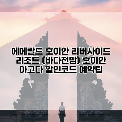 에메랄드 호이안 리버사이드 리조트 (바다전망) 호이안 아고다 할인코드 예약팁