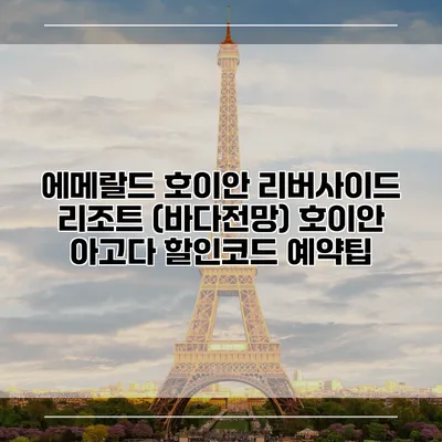 에메랄드 호이안 리버사이드 리조트 (바다전망) 호이안 아고다 할인코드 예약팁
