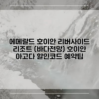 에메랄드 호이안 리버사이드 리조트 (바다전망) 호이안 아고다 할인코드 예약팁
