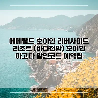 에메랄드 호이안 리버사이드 리조트 (바다전망) 호이안 아고다 할인코드 예약팁
