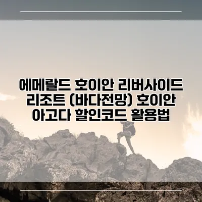 에메랄드 호이안 리버사이드 리조트 (바다전망) 호이안 아고다 할인코드 활용법