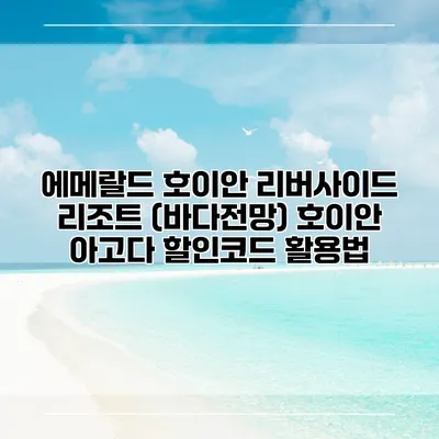 에메랄드 호이안 리버사이드 리조트 (바다전망) 호이안 아고다 할인코드 활용법