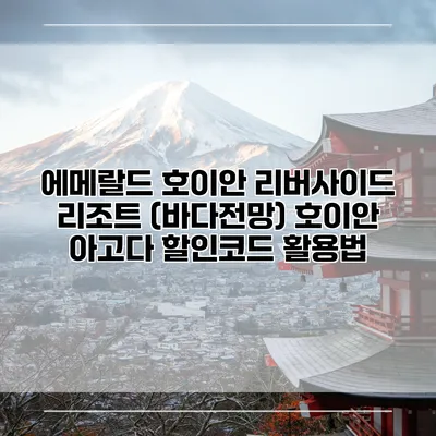에메랄드 호이안 리버사이드 리조트 (바다전망) 호이안 아고다 할인코드 활용법