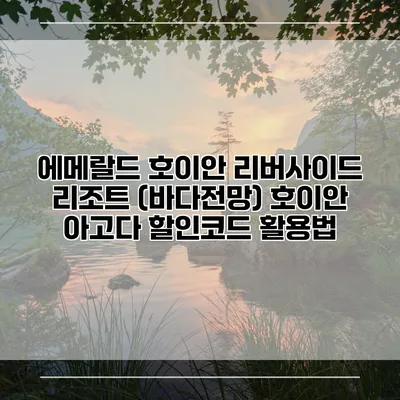 에메랄드 호이안 리버사이드 리조트 (바다전망) 호이안 아고다 할인코드 활용법