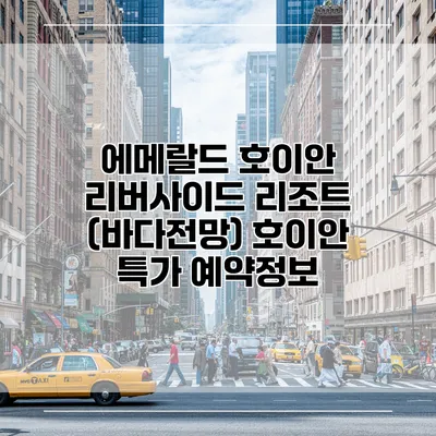 에메랄드 호이안 리버사이드 리조트 (바다전망) 호이안 특가 예약정보