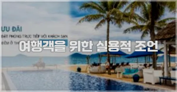 여행객을 위한 실용적 조언