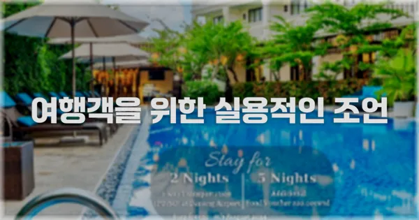 여행객을 위한 실용적인 조언