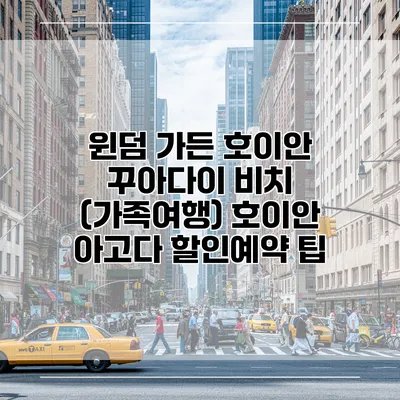 윈덤 가든 호이안 꾸아다이 비치 (가족여행) 호이안 아고다 할인예약 팁