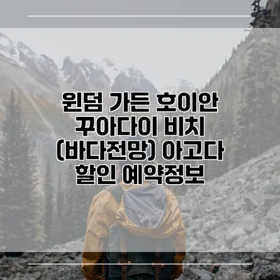 윈덤 가든 호이안 꾸아다이 비치 (바다전망) 아고다 할인 예약정보