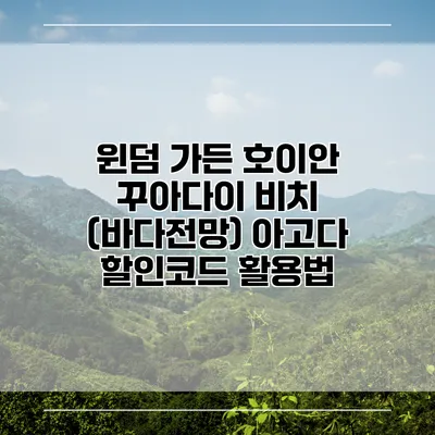 윈덤 가든 호이안 꾸아다이 비치 (바다전망) 아고다 할인코드 활용법