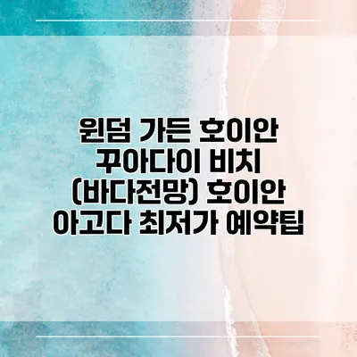 윈덤 가든 호이안 꾸아다이 비치 (바다전망) 호이안 아고다 최저가 예약팁