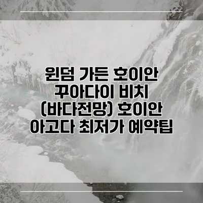 윈덤 가든 호이안 꾸아다이 비치 (바다전망) 호이안 아고다 최저가 예약팁