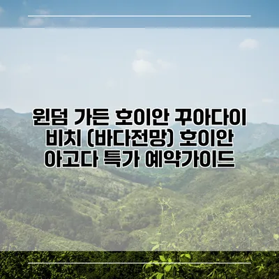 윈덤 가든 호이안 꾸아다이 비치 (바다전망) 호이안 아고다 특가 예약가이드