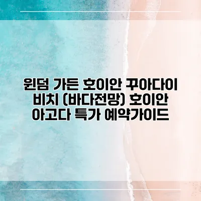윈덤 가든 호이안 꾸아다이 비치 (바다전망) 호이안 아고다 특가 예약가이드