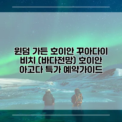 윈덤 가든 호이안 꾸아다이 비치 (바다전망) 호이안 아고다 특가 예약가이드