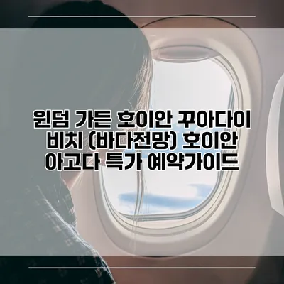 윈덤 가든 호이안 꾸아다이 비치 (바다전망) 호이안 아고다 특가 예약가이드
