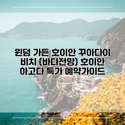 윈덤 가든 호이안 꾸아다이 비치 (바다전망) 호이안 아고다 특가 예약가이드