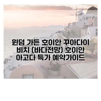 윈덤 가든 호이안 꾸아다이 비치 (바다전망) 호이안 아고다 특가 예약가이드